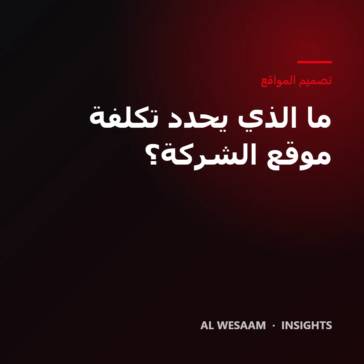 تكلفة تصميم موقع شركة: ما الذي يحدد السعر؟