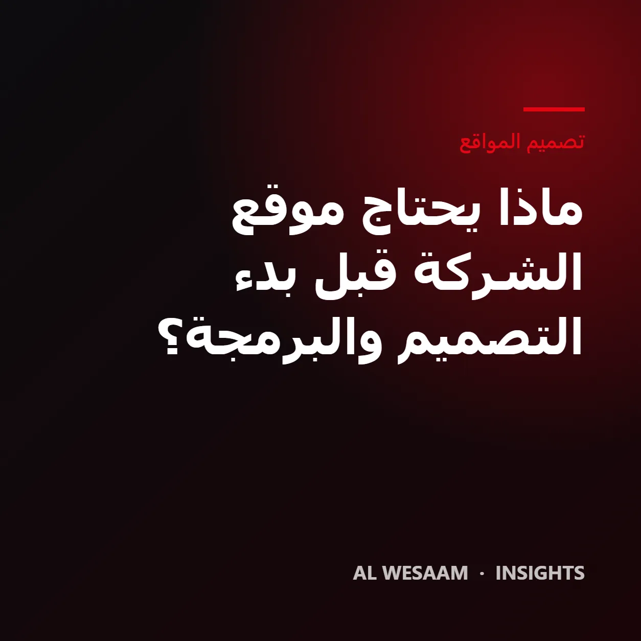 ماذا يحتاج موقع الشركة قبل بدء التصميم والبرمجة؟