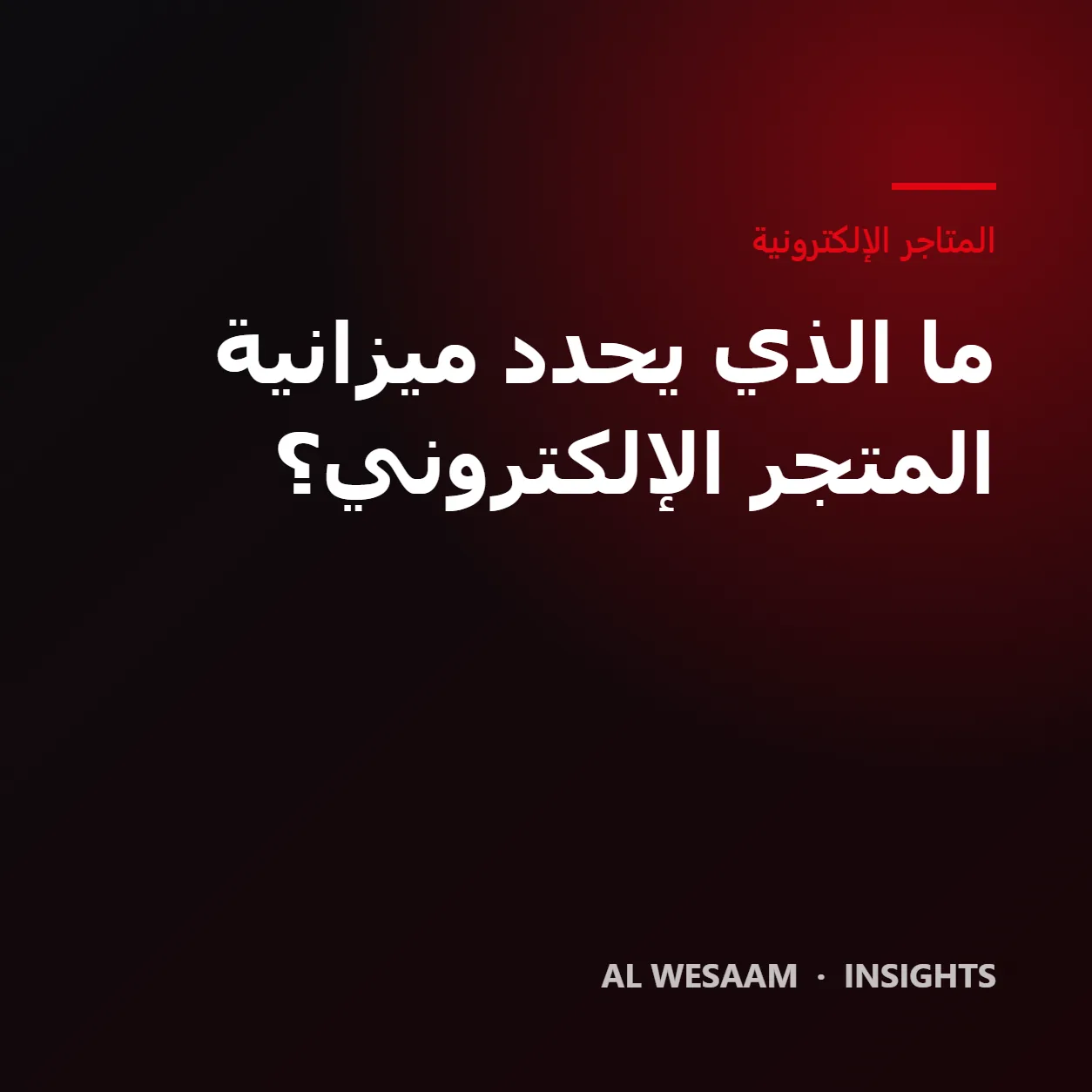 تكلفة إنشاء متجر إلكتروني: ما الذي يحدد الميزانية؟